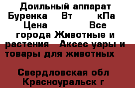 Доильный аппарат Буренка 550Вт, 40-50кПа › Цена ­ 19 400 - Все города Животные и растения » Аксесcуары и товары для животных   . Свердловская обл.,Красноуральск г.